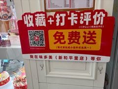 -味多美蛋糕(新和平里店)