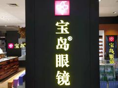 -宝岛眼镜·星创视光中心(盛京大奥莱店)