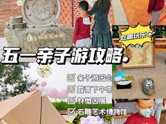-惠和石文化园