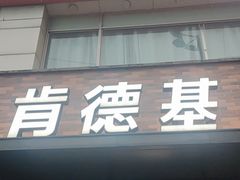 -肯德基(西稍门店)