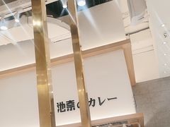 -池奈·咖喱蛋包饭(熙地港店)