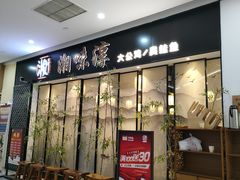 门面-湘味淳(千禧街店)