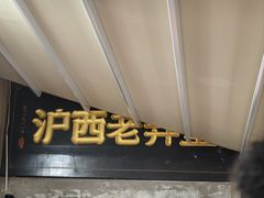 -沪西老弄堂面馆(定西路店)