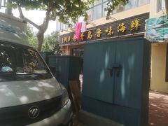 门面-1910老鲁味海鲜·戳子肉·青岛菜(金沙滩店)