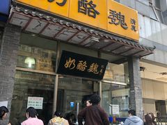 门面-奶酪魏(牛街总店)