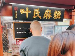 -叶氏麻糍(鼓浪屿店)