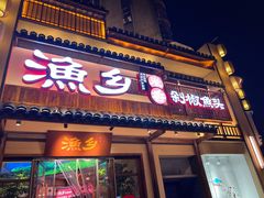 门面-渔乡米香·剁椒鱼头(四方坪店)