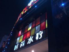 -中南·知音时尚水疗会馆