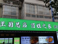 -王菊美食街·王菊面馆(总店)