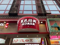 -黑色经典臭豆腐·湖南特产(坡子街店)