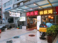 门面-妈妈家铁锅炖(景诚园综合楼店)