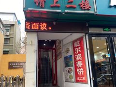 门面-哈尔滨春饼(朝山街店)