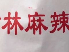 -新林麻辣串(西市场总店)