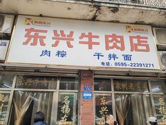 -东兴牛肉店(庄府巷店)