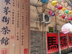 -東茅街茶馆
