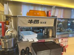 -牛邸·烧肉饭(来福士店)