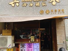 门面-星平鸡饭·粤菜小炒(印象城旗舰店)