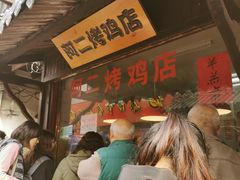 -阿二烤鸡(山塘街店)