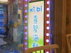 -桥东喜碧海鲜街(水东街店)