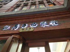 门面-红房子西菜馆(淮海中路店)