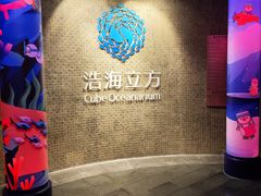 -成都浩海立方海洋公园