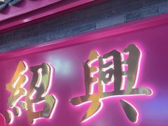 -寻宝记绍兴菜(状元店)