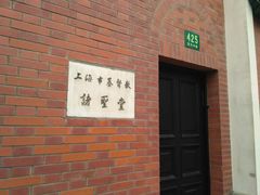 -上海市基督教诸圣堂
