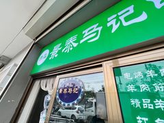 -景泰马记电烤串