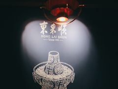 -东来顺饭庄(apm总店)