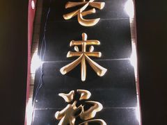-老来福·非遗酸汤兔(凯旋路店)