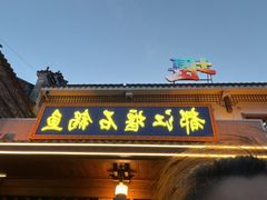 -都江堰石锅鱼