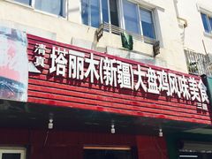 门面-东财大盘鸡(黑石礁店)