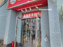 门面-幸福蛋糕坊(金顶街店)