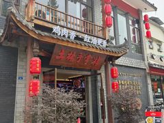 -土桥手掌鸡·26年灌县老味道(都江堰店)