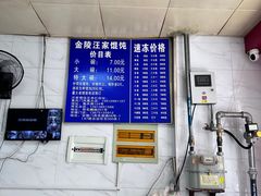 -汪家馄饨(集庆路店)