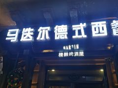 -马迭尔德式西餐精酿啤酒屋(中央大街店)