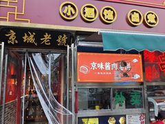 -老北京胡同味道二荤铺(酒仙桥店)