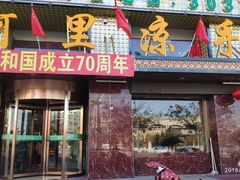 门面-阿玥凉手抓(宁东中凯中心广场店)