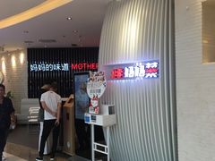 -北李妈妈菜·海肠捞饭(高新万达店)