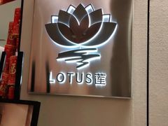 -莲·中餐厅(成都首座万豪酒店)