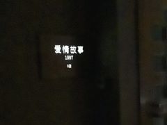 -Love Story爱情故事·养生SPA会所(星都店)