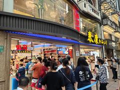-泰康食品(南京东路店)