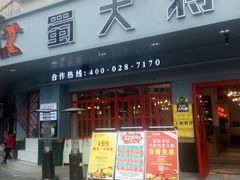 门面-蛙一刀·麻椒鱼火锅(金仙桥店)