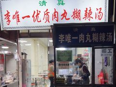 -清真李唯一优质肉丸糊辣汤
