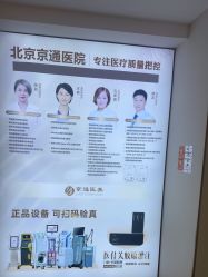 -北京京通医院医疗美容