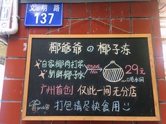 门面-椰爺爺·椰子冻砵仔糕