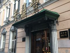 -老鼎丰(靖宇街总店)