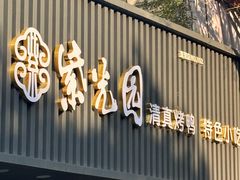 -紫光园·烤鸭(美术馆店)
