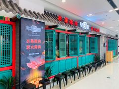 门面-韩宫宴烤肉·料理(南京江宁万达店)