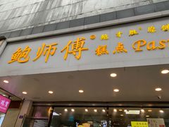 门面-鲍师傅糕点(春熙路店)